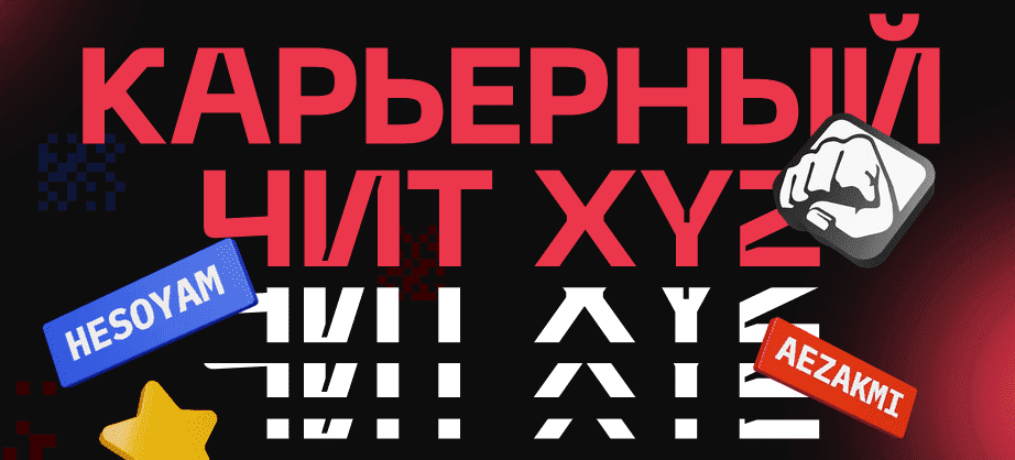 Скачать - XYZ School. Карьерный чит XYZ (2021).png