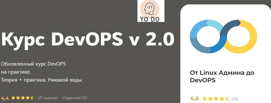 Скачать - YO DO. Курс DevOPS v 2.0 (2022).png
