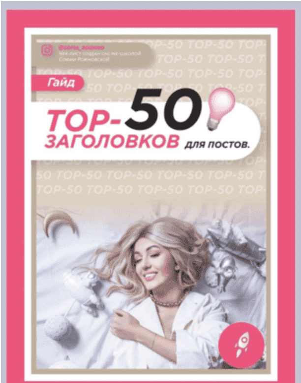 sofja-rozhnovskaja-gajd-top-50-zagolovkov-dlja-postov-2021.png