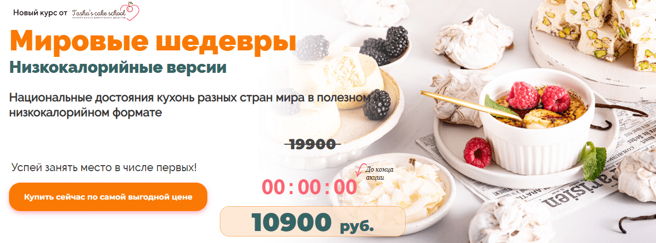  [Tasha’ s cake school] Таша Коробейникова - Мировые шедевры. Низкокалорийные версии (2022)...png
