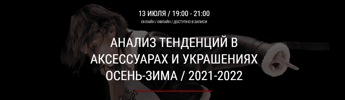 tatjana-kulaxmetova-analiz-tendencij-v-aksessuarax-i-ukrashenijax-osen-zima-2021-2022.png
