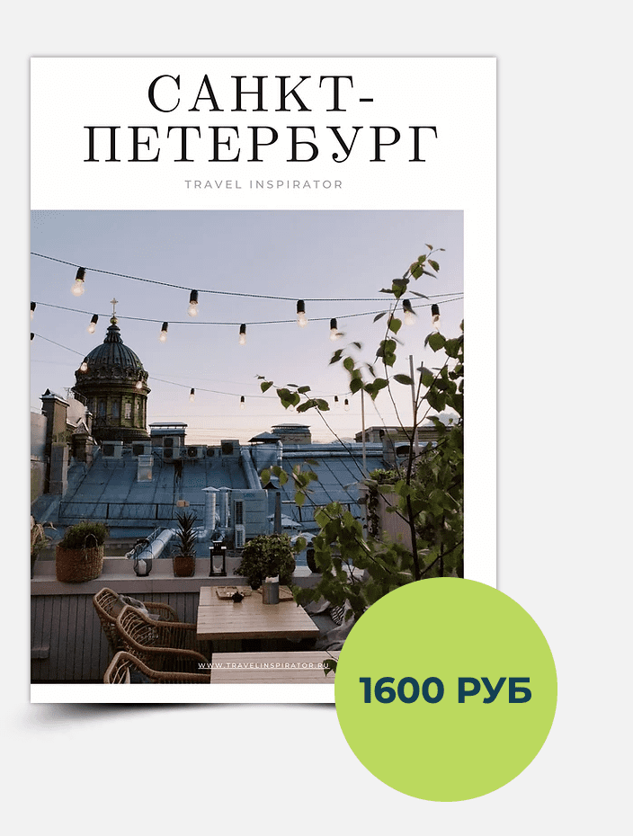 travel-inspirator-sankt-peterburg-2021.png