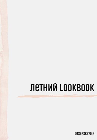 tsarskaya-k-letnij-lookbook-2021.jpg