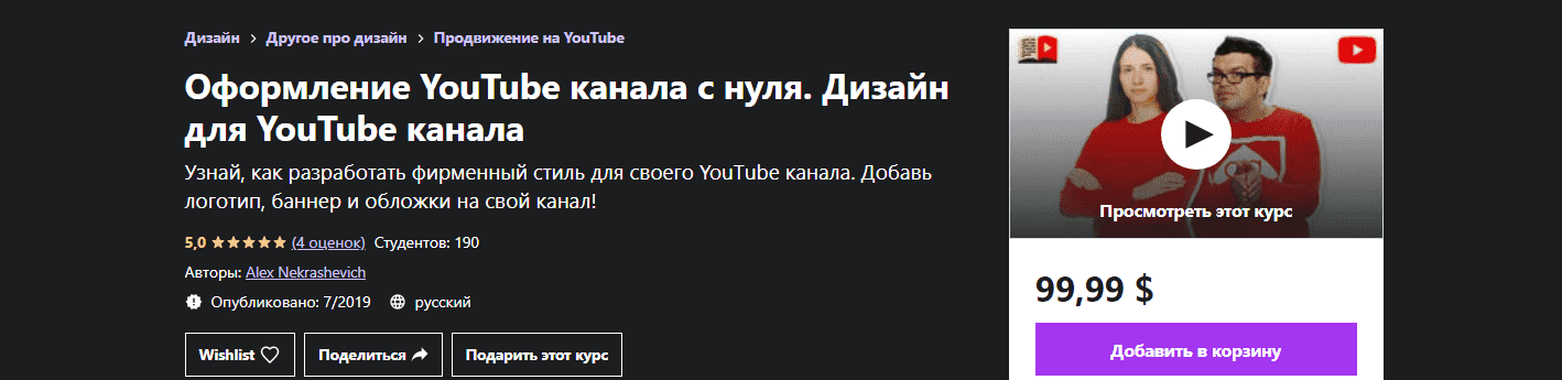 udemy-alex-nekrashevich-oformlenie-youtube-kanala-s-nulja-dizajn-dlja-youtube-kanala.png
