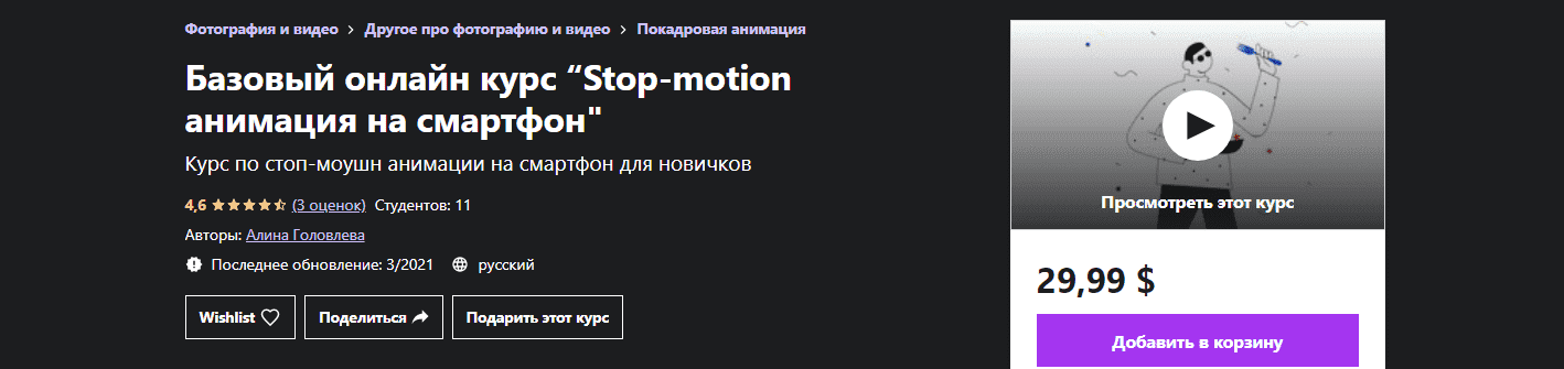 udemy-alina-golovleva-bazovyj-onlajn-kurs-stop-motion-animacija-na-smartfon-2021.png