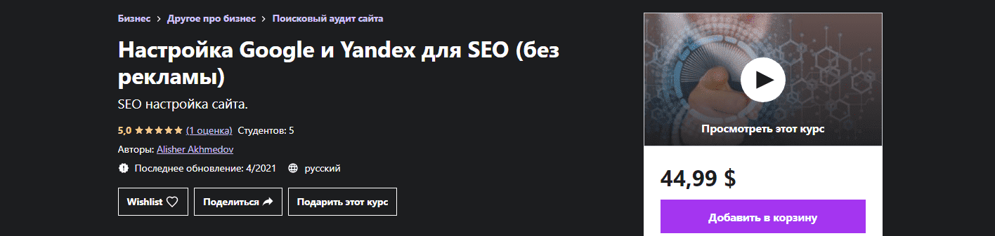 udemy-alisher-akhmedov-nastrojka-google-i-yandex-dlja-seo-bez-reklamy-2021.png