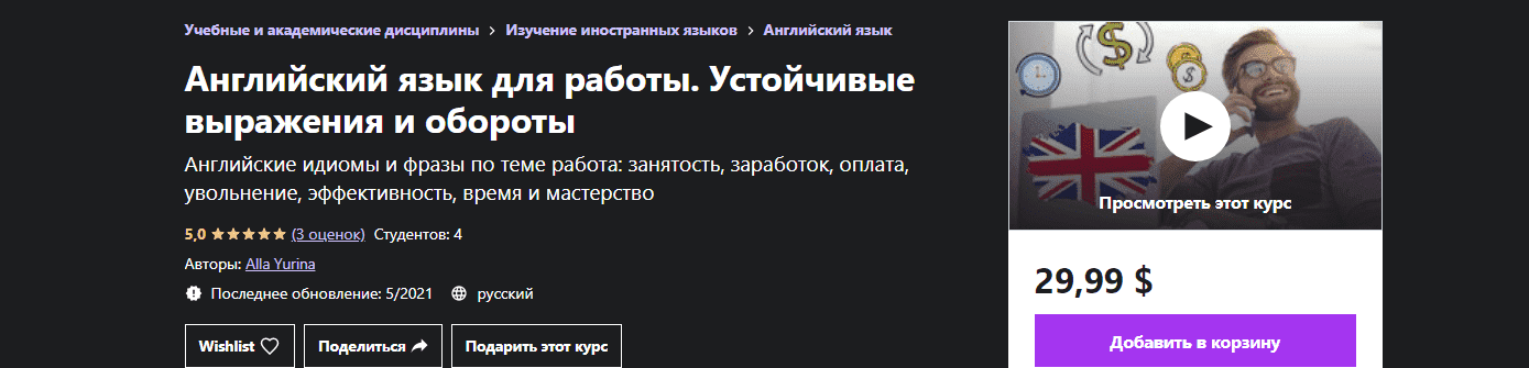 udemy-alla-yurina-anglijskij-jazyk-dlja-raboty-ustojchivye-vyrazhenija-i-oboroty-2021.png
