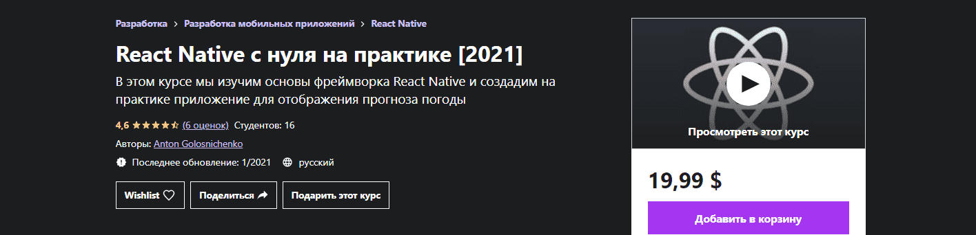 udemy-anton-golosnichenko-react-native-s-nulja-na-praktike-2021.png