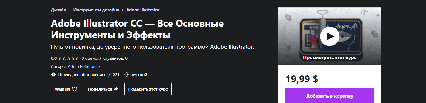 udemy-artem-pohrebniak-adobe-illustrator-cc-vse-osnovnye-instrumenty-i-ehffekty-2021.png