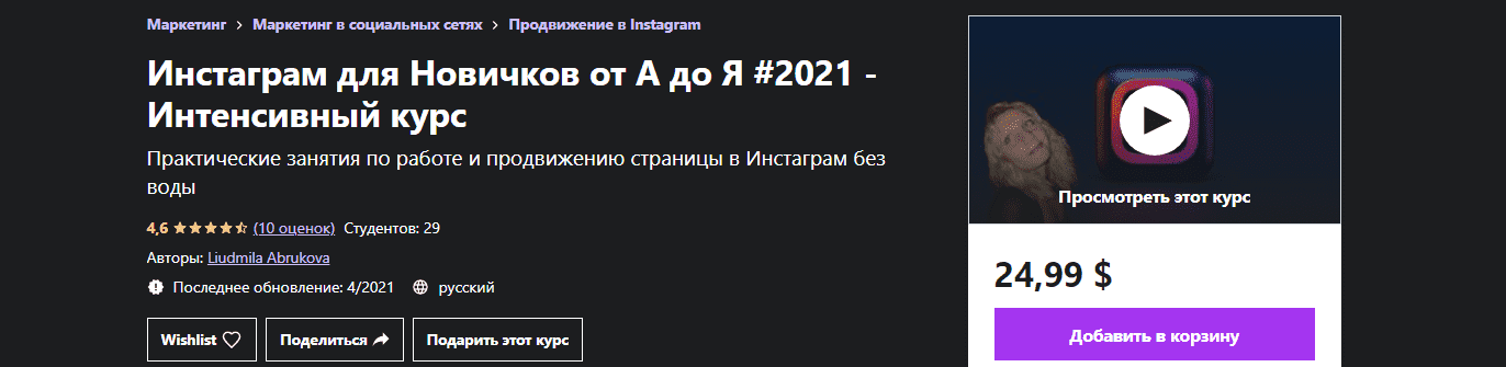 udemy-liudmila-abrukova-instagram-dlja-vsex-ot-a-do-ja-2021-intensivnyj-kurs.png