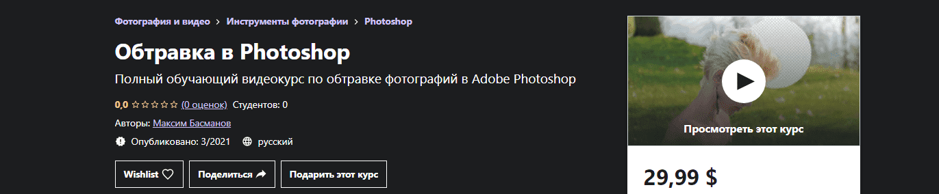 udemy-maksim-basmanov-obtravka-v-photoshop-2021.png