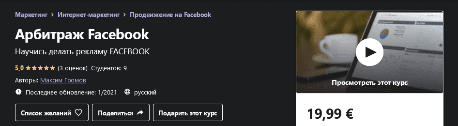 udemy-maksim-gromov-arbitrazh-facebook-2021.png