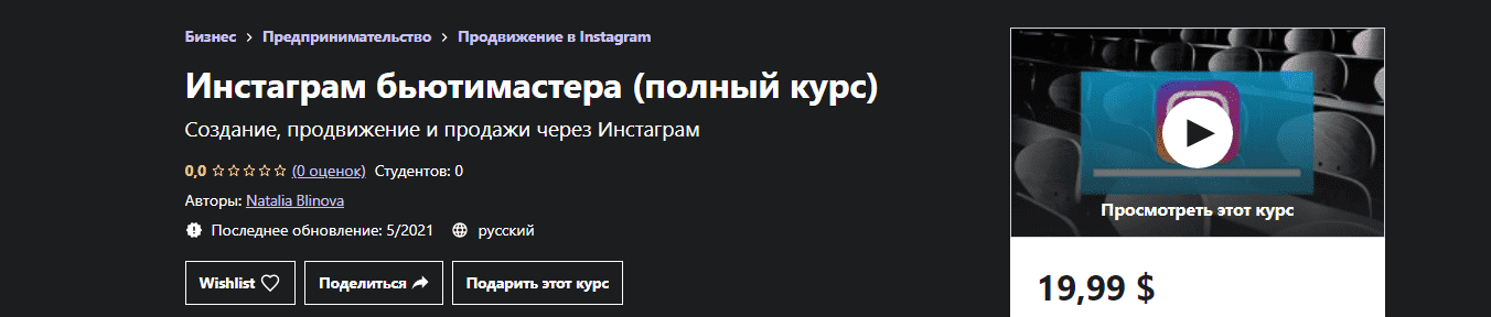 udemy-natalia-blinova-instagram-bjutimastera-polnyj-kurs-2021.png