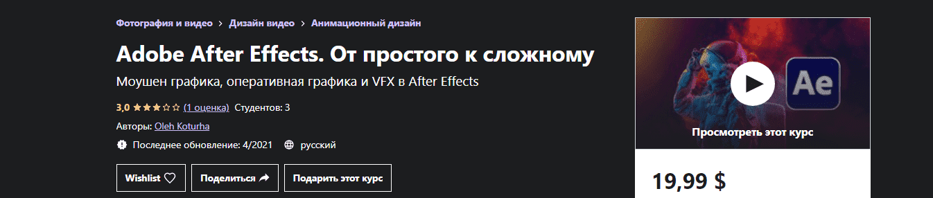 udemy-oleh-koturha-adobe-after-effects-ot-prostogo-k-slozhnomu-2021.png