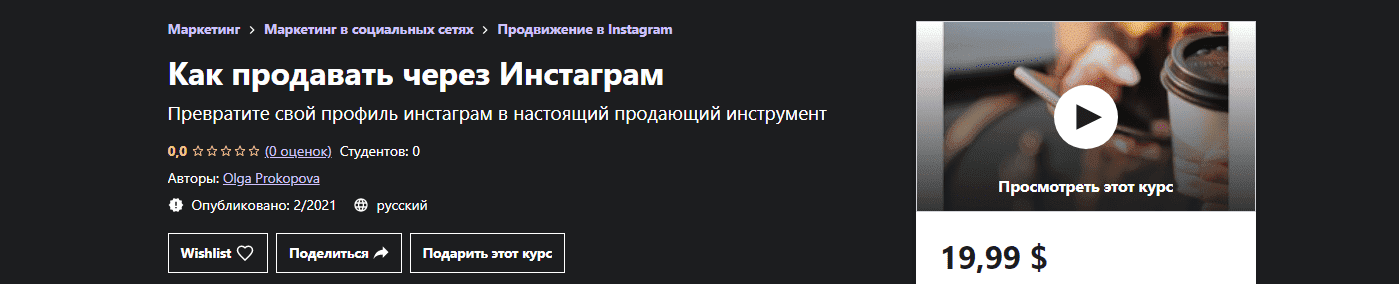 udemy-olga-prokopova-kak-sdelat-prodajuschuju-shapku-profilja-v-instagram-2021.png
