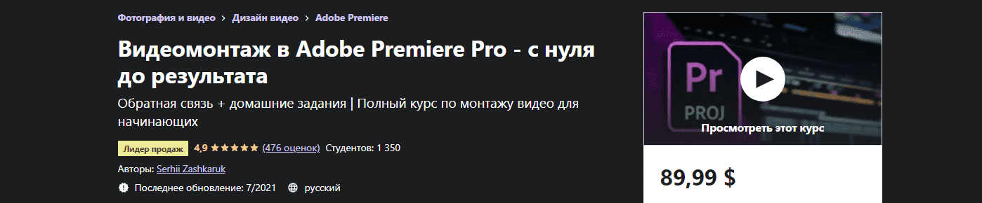 udemy-serhii-zashkaruk-videomontazh-v-adobe-premiere-pro-s-nulja-do-rezultata-2021.png