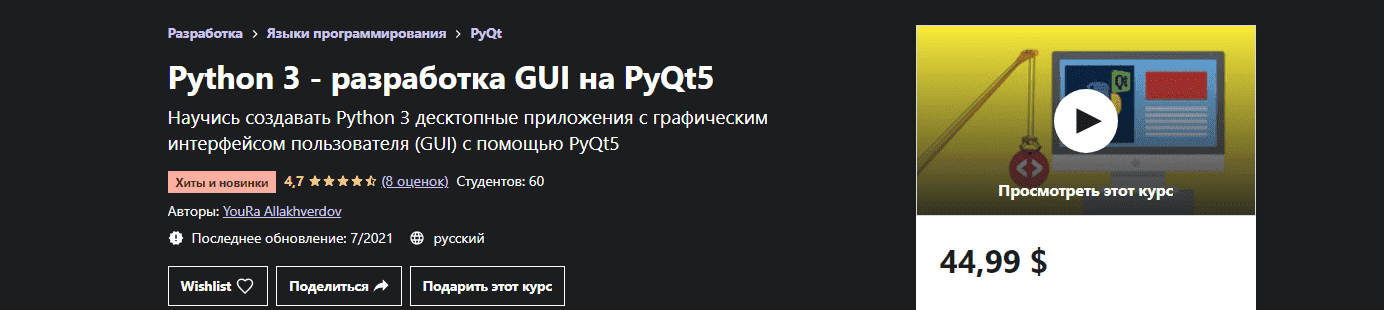 udemy-youra-allakhverdov-python-3-razrabotka-gui-na-pyqt5-2021.png