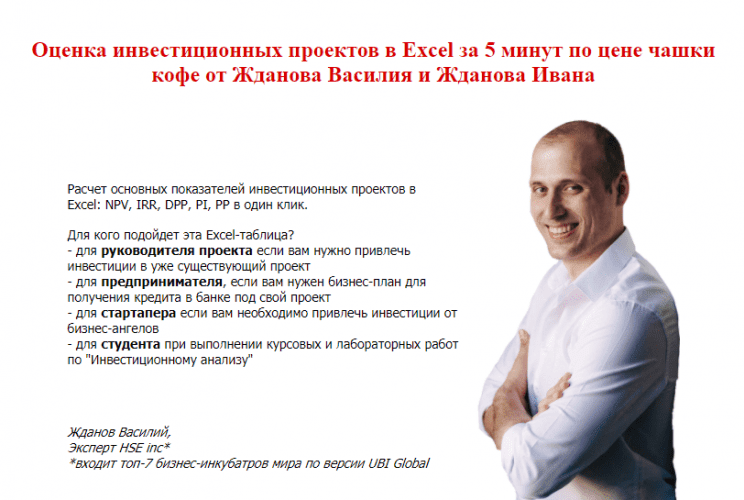vasilij-zhdanov-ocenka-investicionnyx-proektov-v-excel-za-1-minutu-2021.png