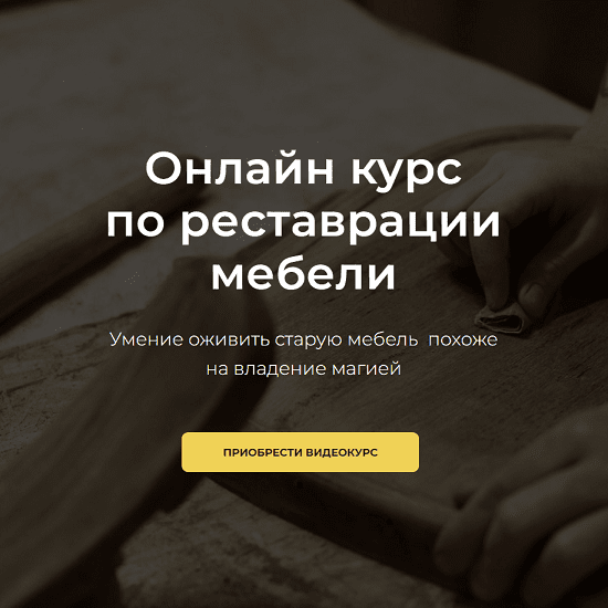  [zanovo-st] Онлайн курс по реставрации мебели (2022).png